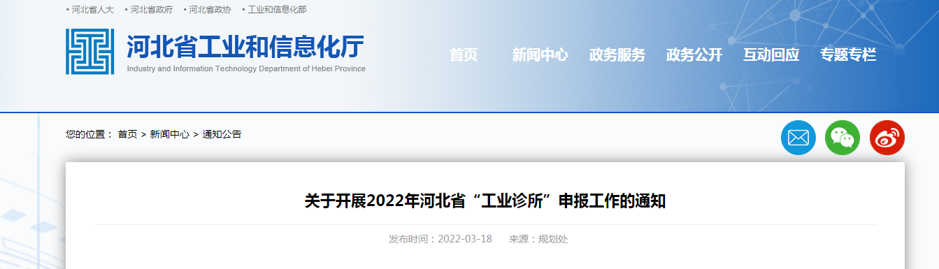 關(guān)于開展2022年河北省“工業(yè)診所”申報工作的通知