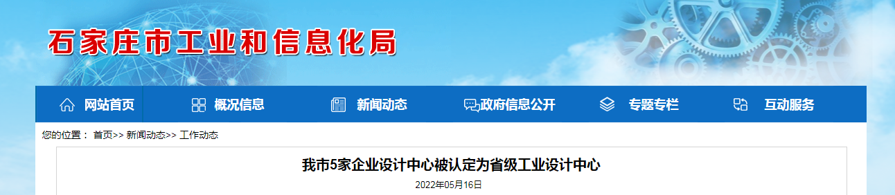 我市5家企業(yè)設計中心被認定為省級工業(yè)設計中心