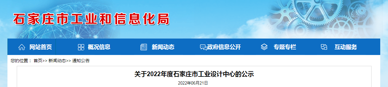 關(guān)于2022年度石家莊市工業(yè)設(shè)計中心的公示