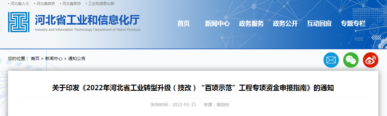 關(guān)于印發(fā)《2022年河北省工業(yè)轉(zhuǎn)型升級（技改）“百項(xiàng)示范”工程專項(xiàng)資金申報(bào)指南》的通知