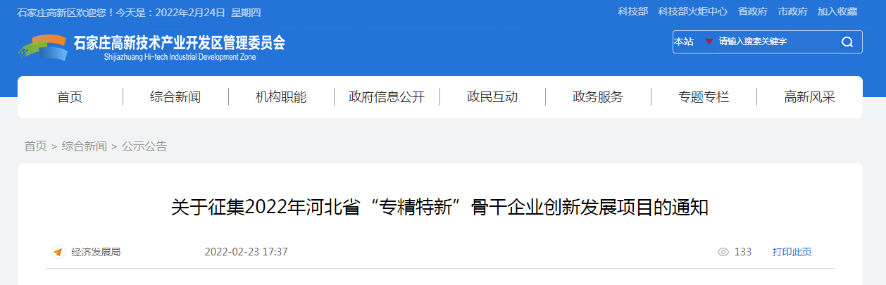 關(guān)于征集2022年河北省“專精特新”骨干企業(yè)創(chuàng)新發(fā)展項目的通知